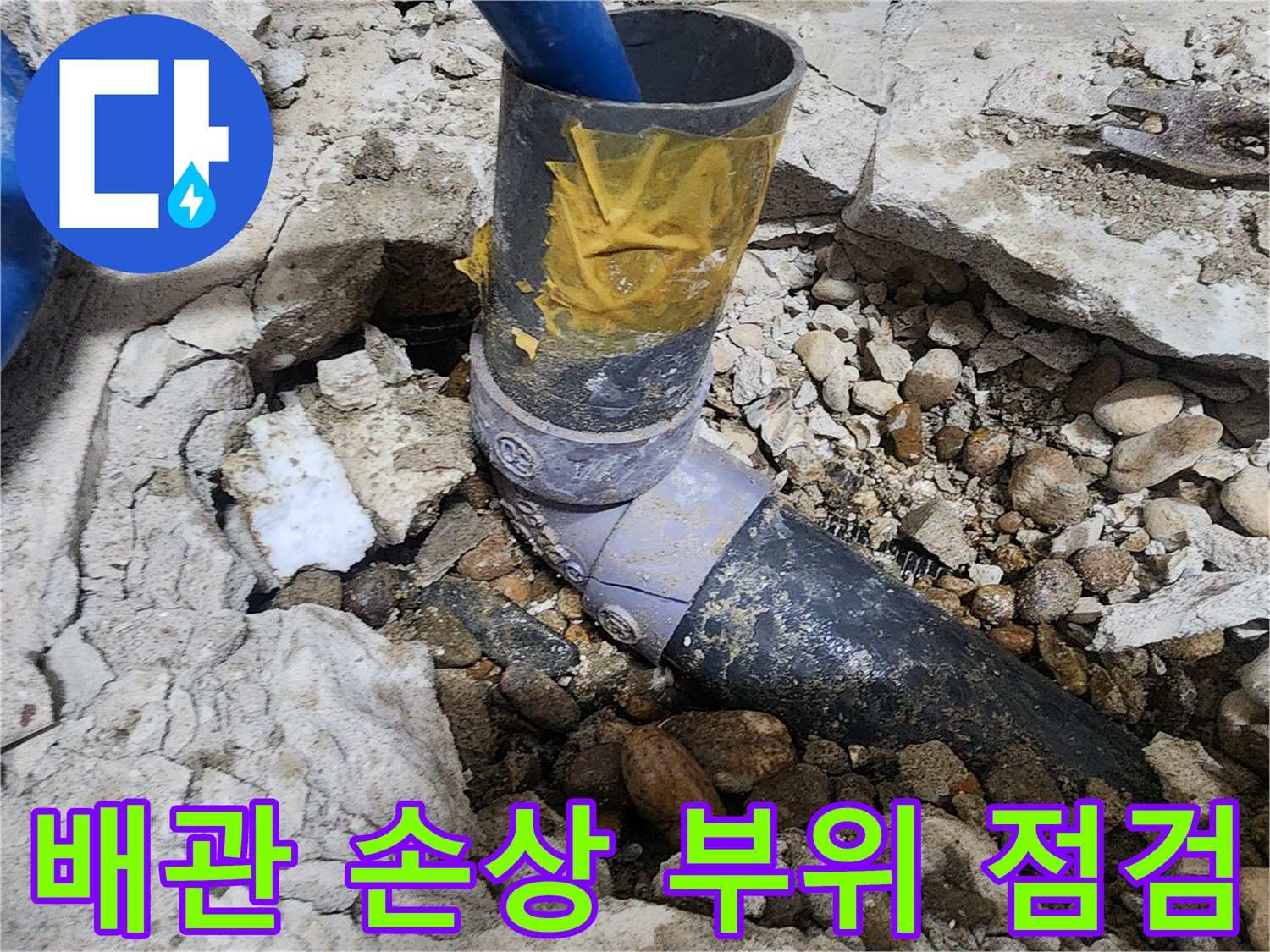 노원구 공릉동 아파트 누수 - 배관 손상 부위 꼼꼼하게 점검