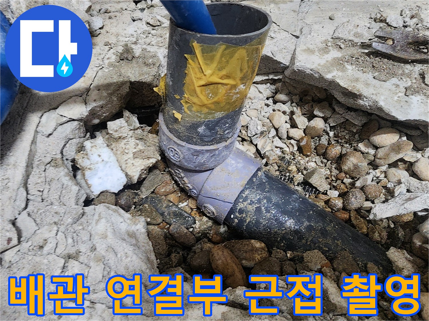 노원구 공릉동 아파트 누수 - 배관 연결 부위 근접 촬영