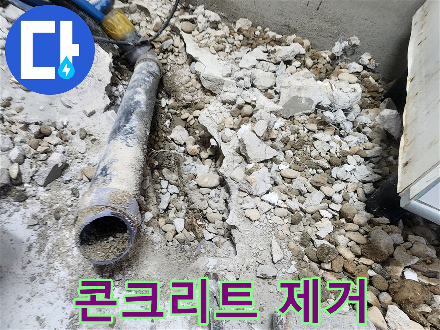 노원구 공릉동 아파트 누수 - 배관 주변 콘크리트 제거 작업 진행 중