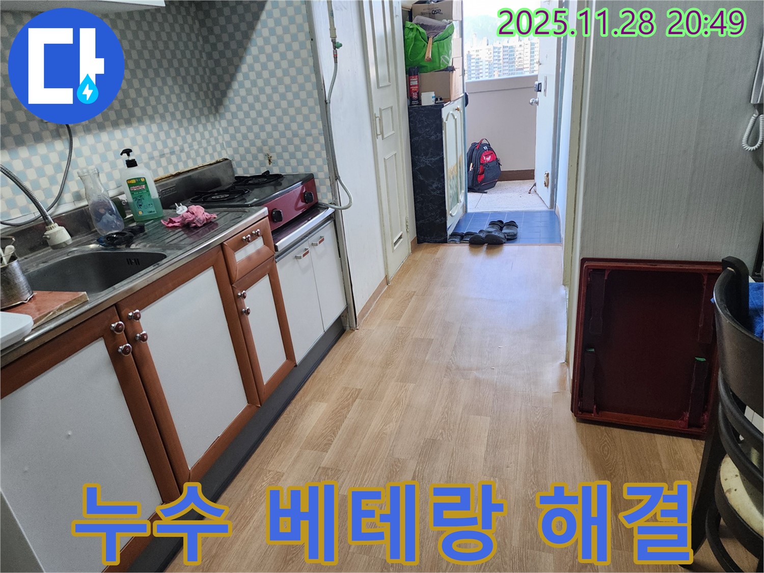 노원구 공릉동 아파트 누수 - 베테랑의 꼼꼼한 점검과 완벽한 해결