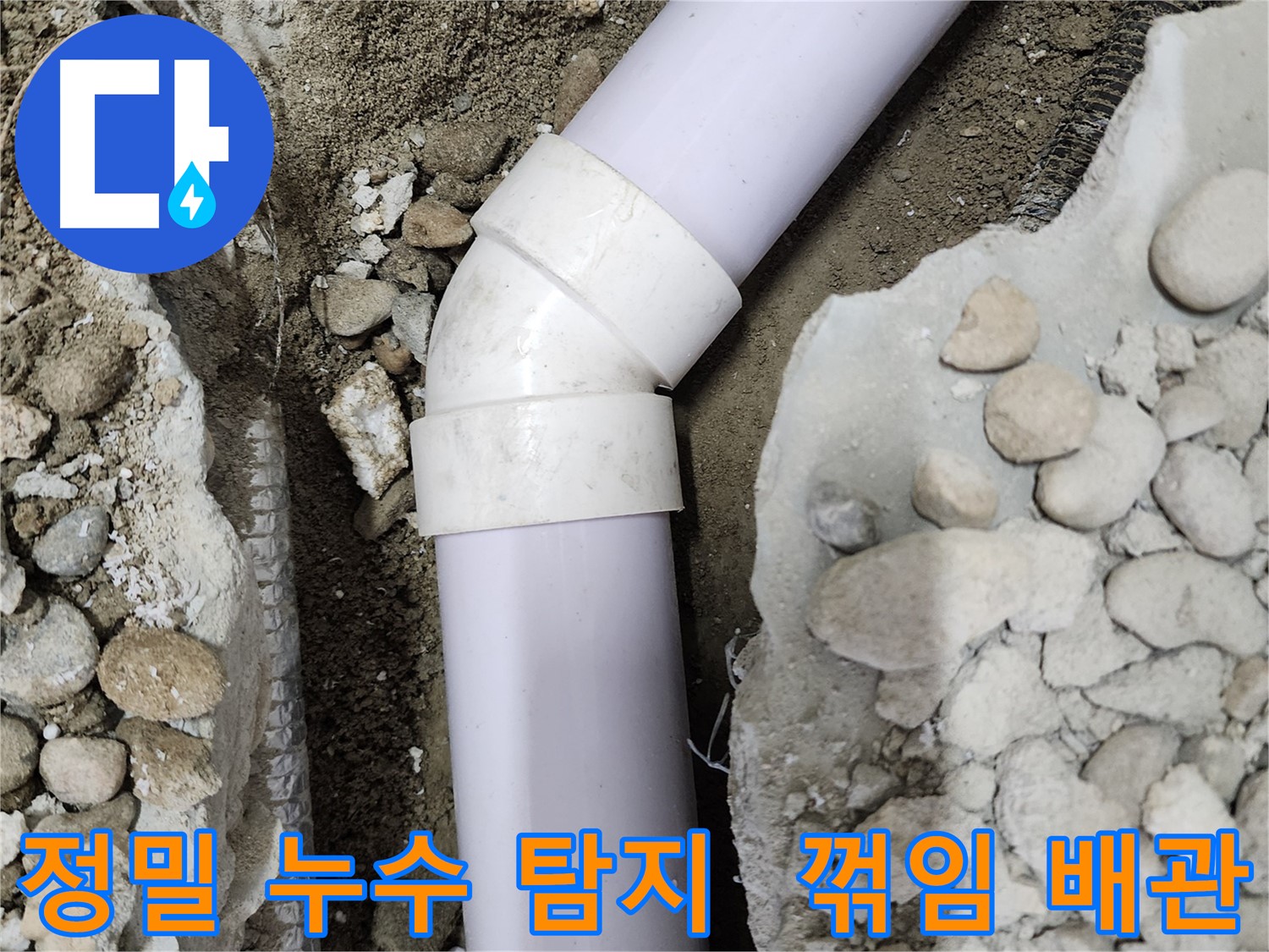 노원구 공릉동 아파트 누수 - 숙련된 기술과 경험으로 꺾임 배관 누수 원인을 정확히 파악하고 완벽하게 해결했습니다.
