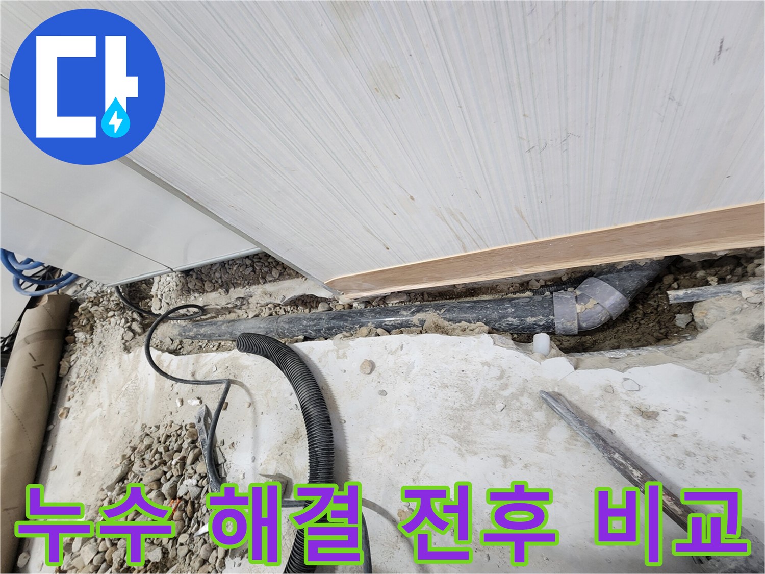 공릉동 아파트 누수 - 파손된 배관 확인 및 긴급 보수 준비 완료
