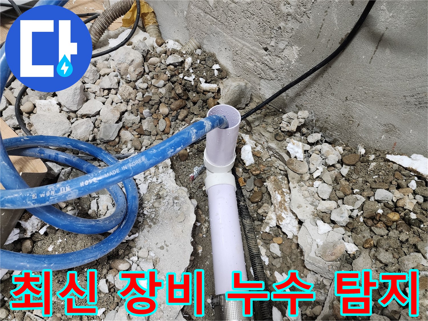 공릉2단지 아파트 누수 - 전문 장비를 이용한 정확한 누수 원인 진단