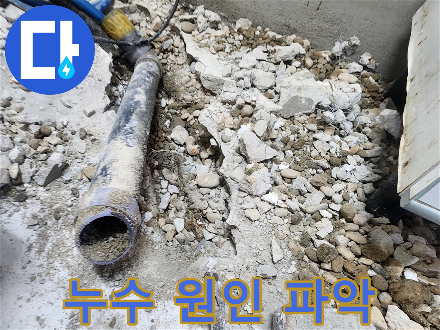 노원구 공릉동 아파트 누수 - 콘크리트 속에 묻힌 낡은 배관에서 누수 원인을 파악하는 모습