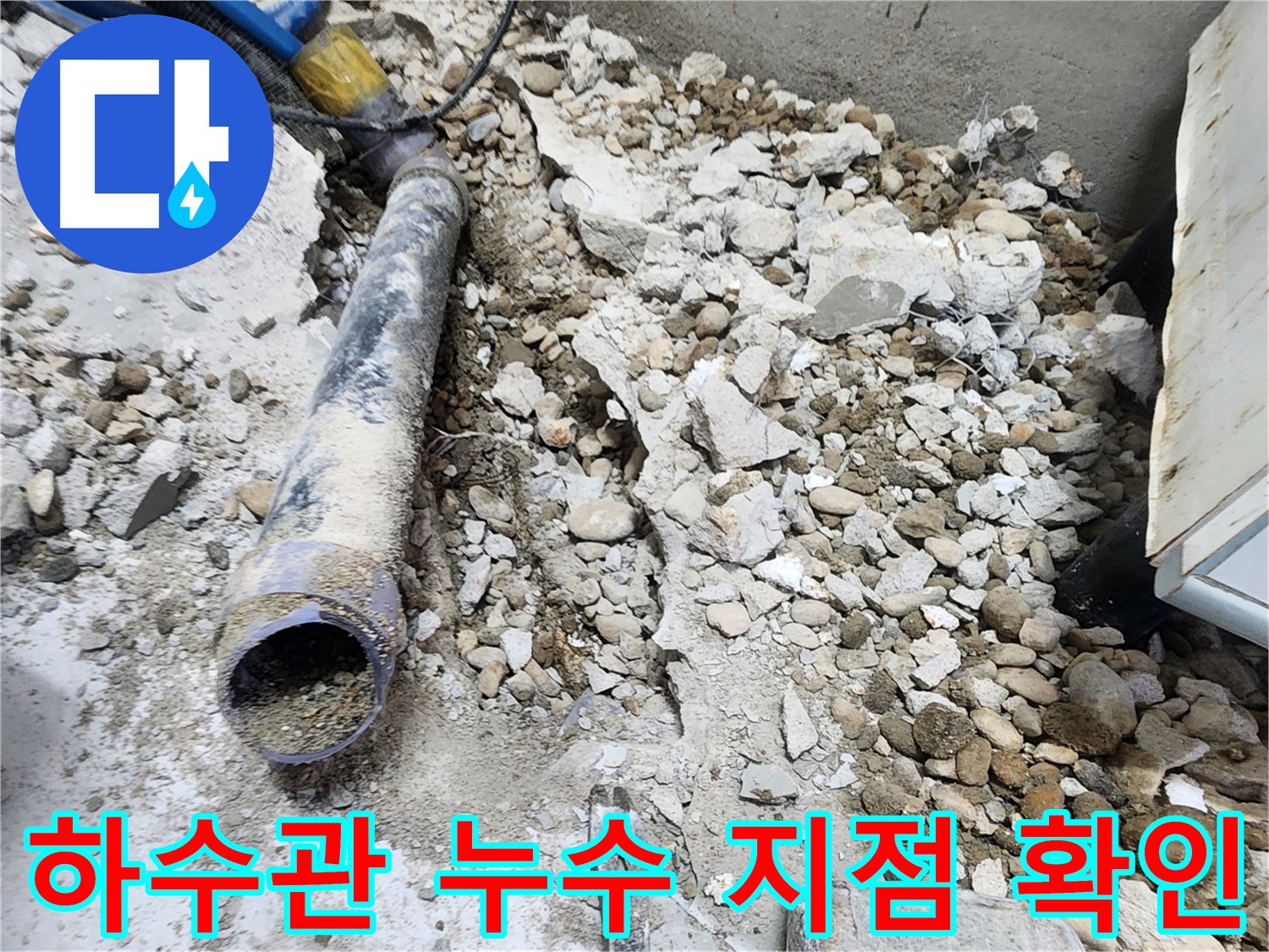노원구 공릉동 아파트 누수 - 낡은 배관 주변 콘크리트 더미 속 누수의 흔적