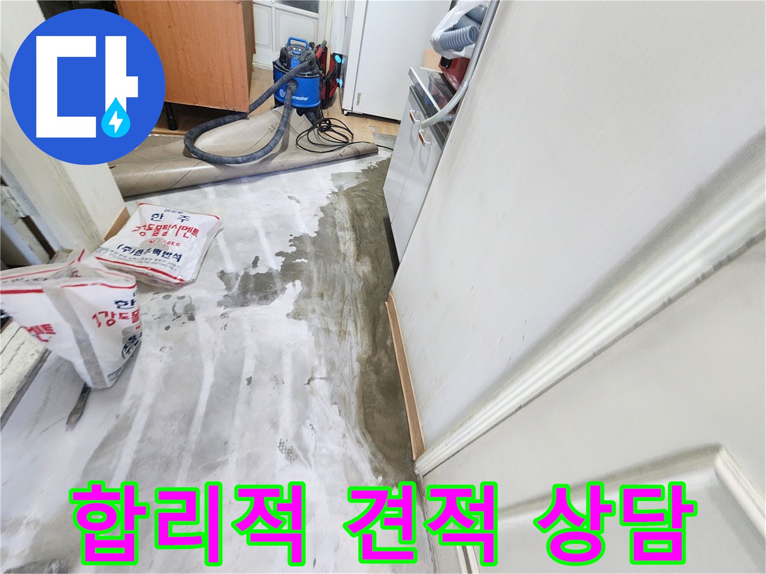 노원구 공릉동 아파트 누수 - 합리적인 가격으로 누수 문제를 해결해주는 모습, 투명한 견적 상담을 강조하는 이미지입니다.