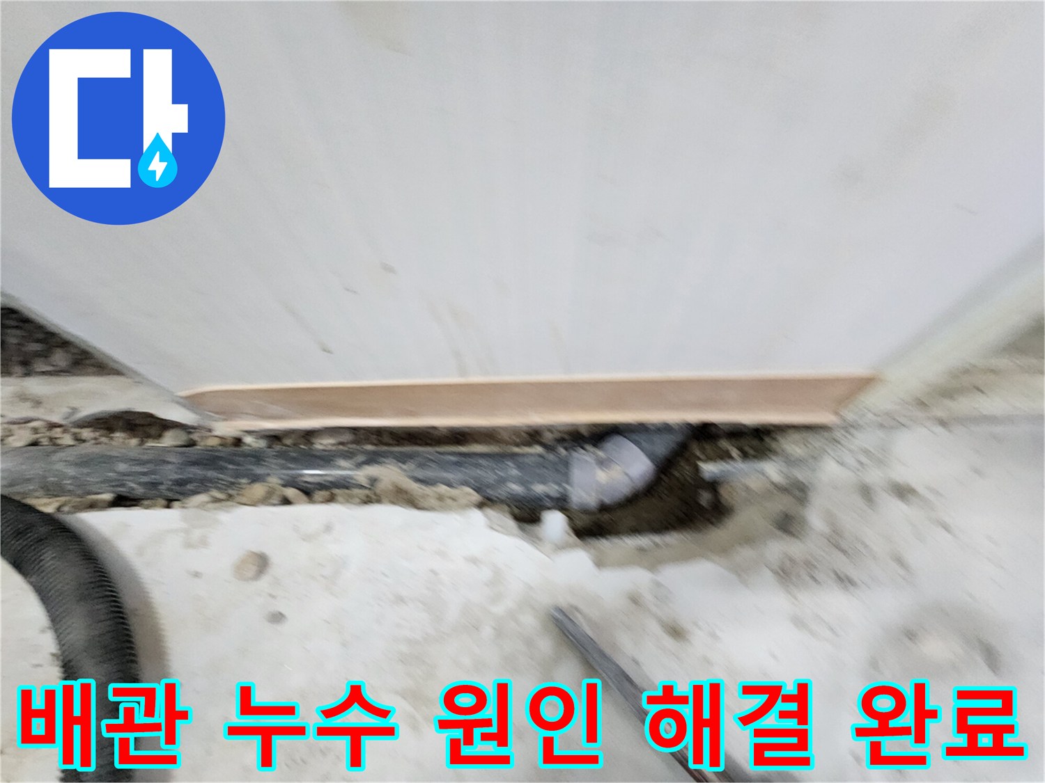 노원구 공릉동 아파트 배관 누수 - 누수 원인을 정확하게 진단하고, 맞춤형 해결책으로 고객님의 만족도를 높여드립니다.