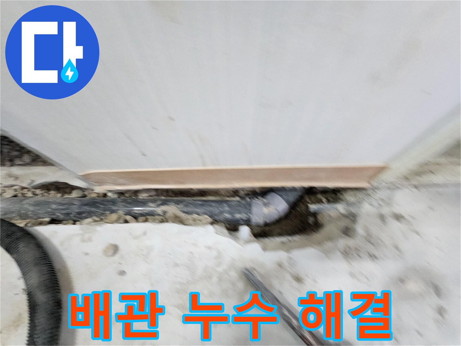 노원구 공릉동 아파트 배관 누수 - 누수 원인을 정확하게 진단하고 - 맞춤형 해결책으로 고객님의 만족도를 높여드립니다.