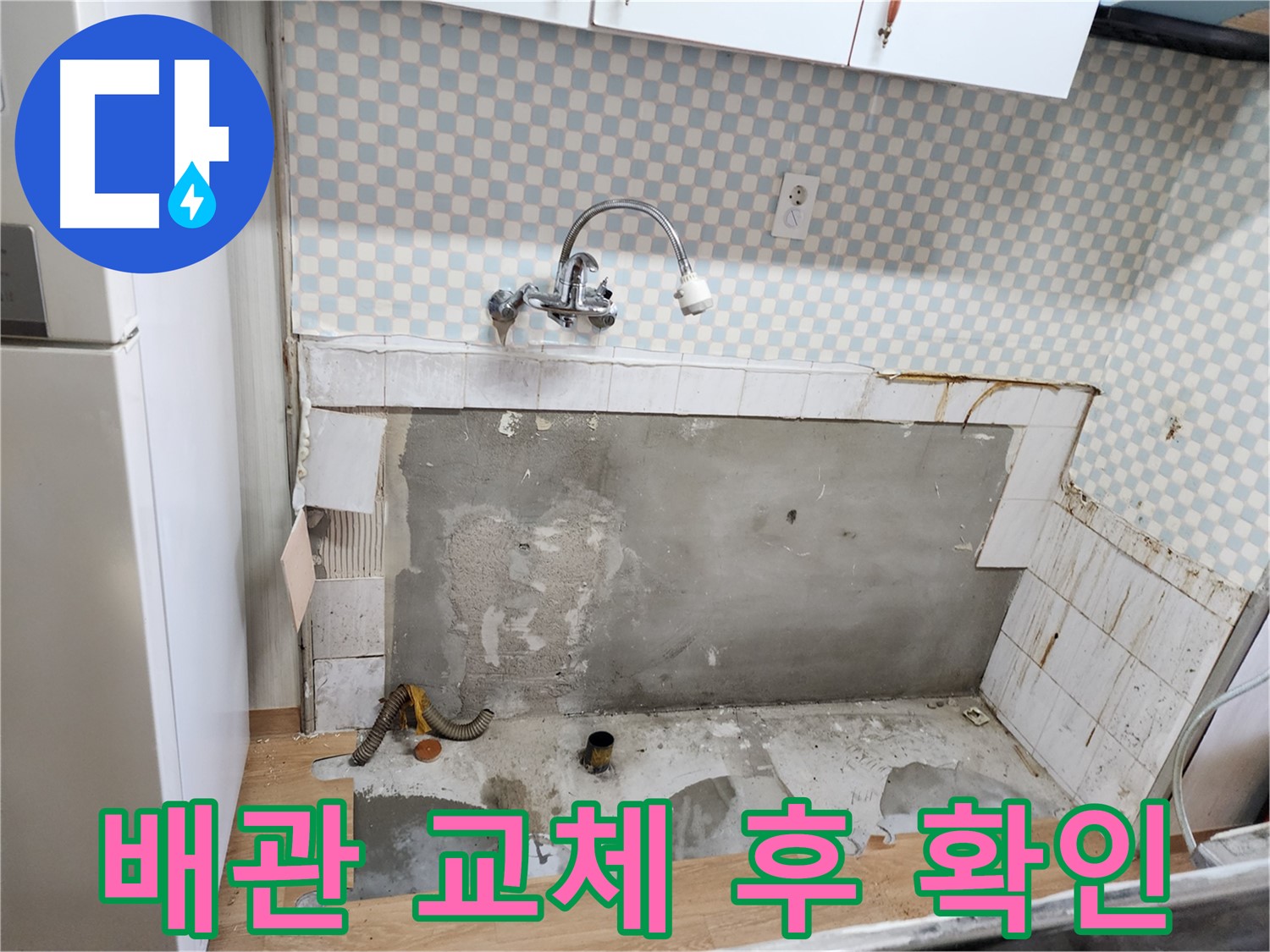 노원구 누수탐지 - 공릉2단지 싱크대 배관 교체 후 누수 여부 꼼꼼히 확인