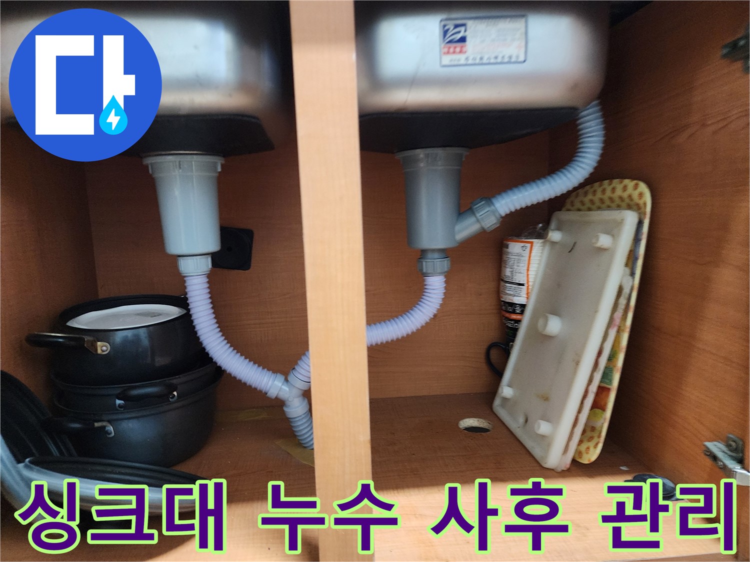 공릉2단지 싱크대 누수 - 낡은 배수 호스 간단하게 교체하여 해결