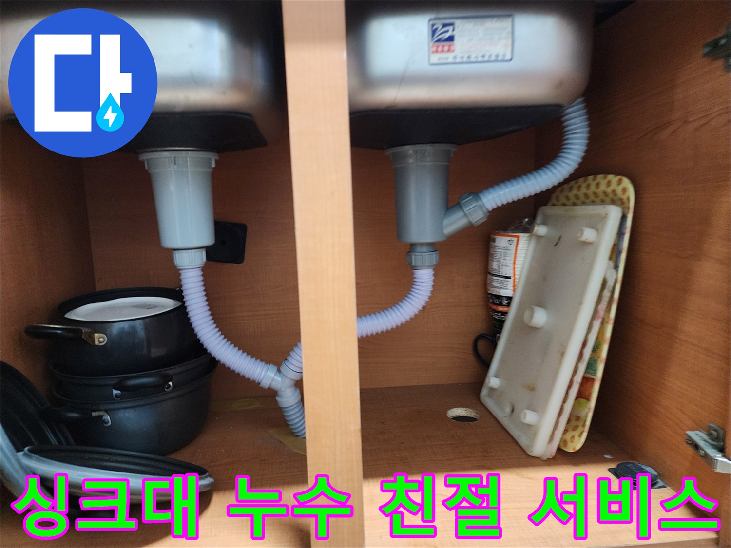 노원구 싱크대 누수 - 친절하고 꼼꼼한 서비스 제공