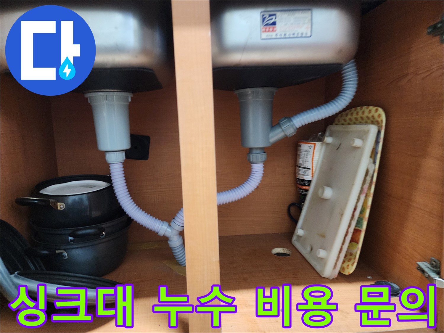 노원구 싱크대 누수 - 합리적인 비용으로 누수 문제 해결 및 경제적 부담 감소