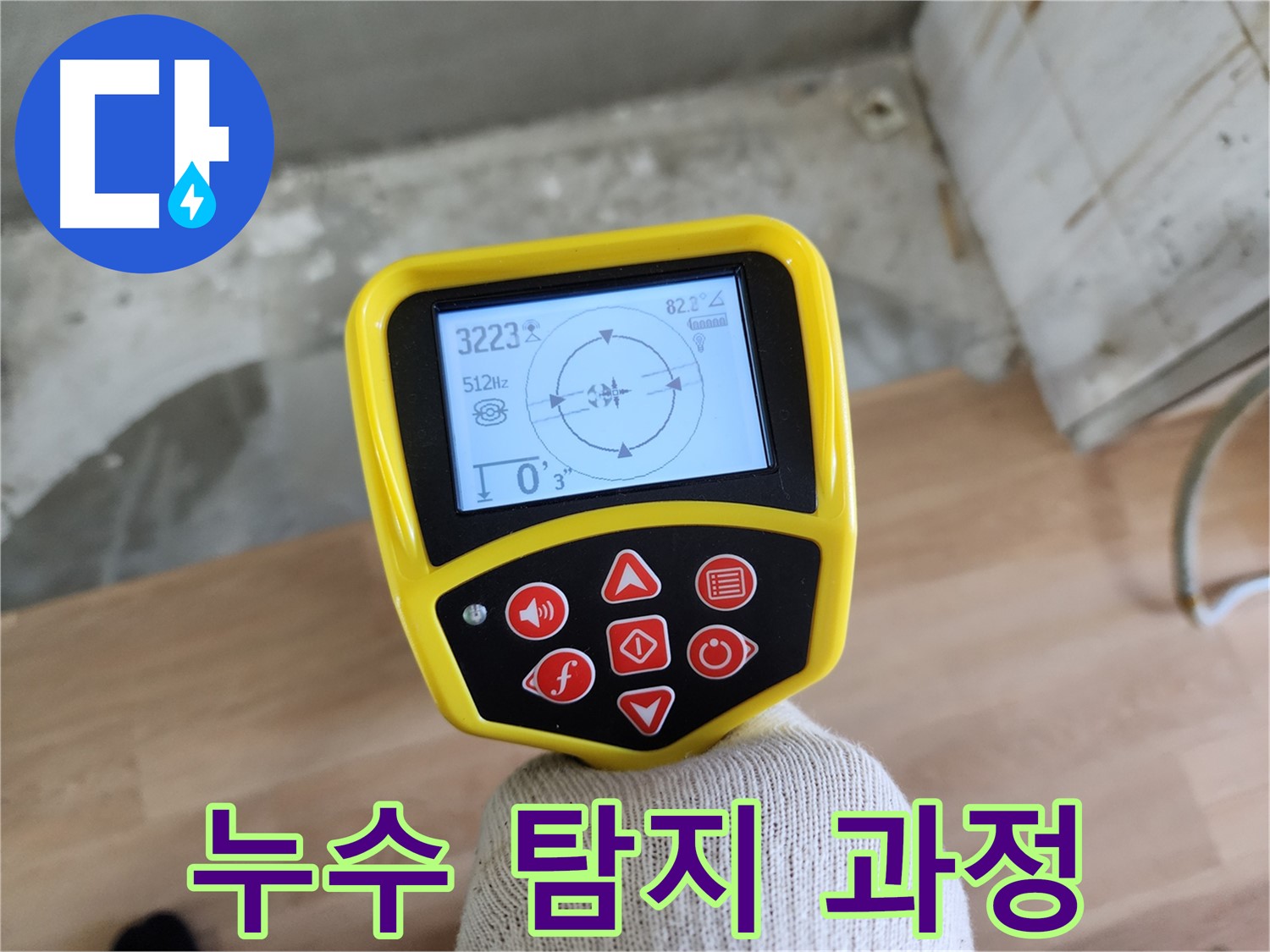 누수 탐지 과정 - 첨단 장비와 숙련된 기술로 누수 원인을 정확하게 파악