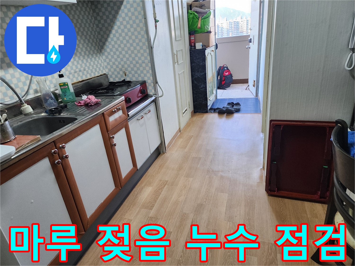 서울 노원구 공릉동 싱크대 누수 흔적 - 마루 젖음 주의! 꼼꼼한 점검으로 누수 여부를 확인하세요.