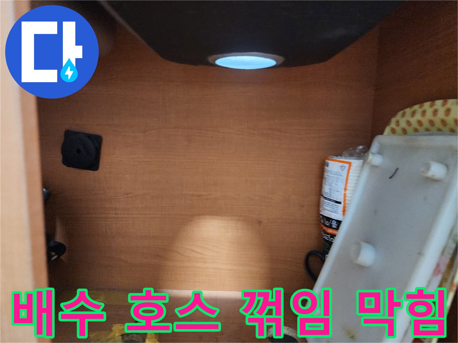 서울 노원구 공릉동 싱크대 하부장 - 배수 호스 꺾임 및 막힘 확인