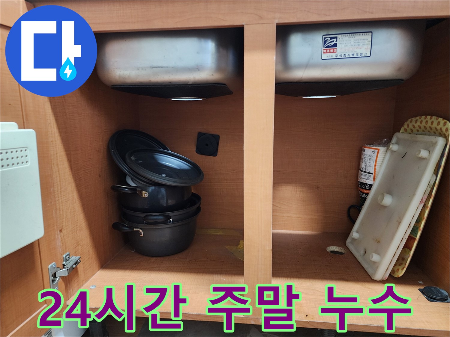 싱크대 배수구 주변 - 누수 범위를 꼼꼼히 확인하고 있습니다.