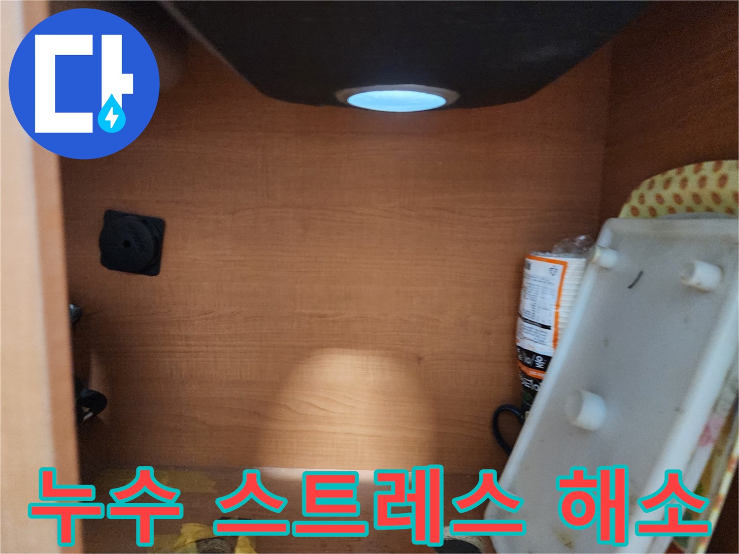 노원구 공릉동 싱크대 누수 - 노후된 배관을 교체하여 누수 문제 완벽하게 해결