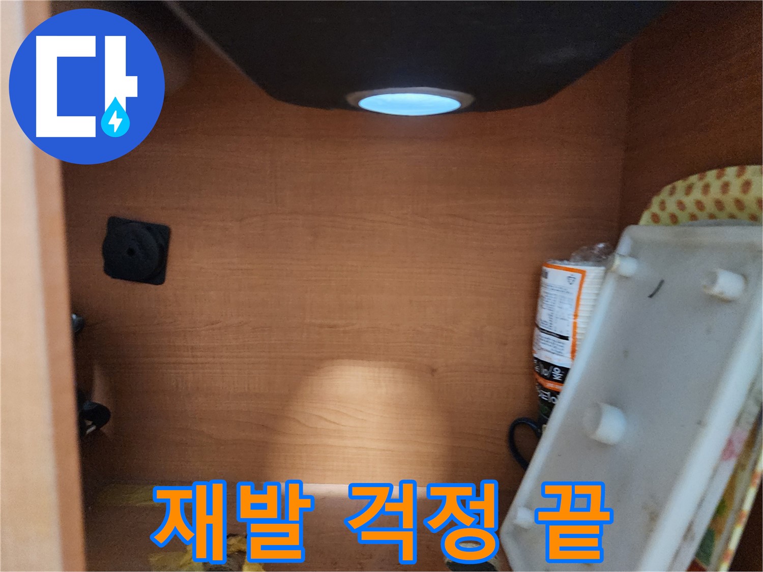 싱크대 누수 - 완벽 시공으로 재발 방지, 이제 안심하고 사용하세요!