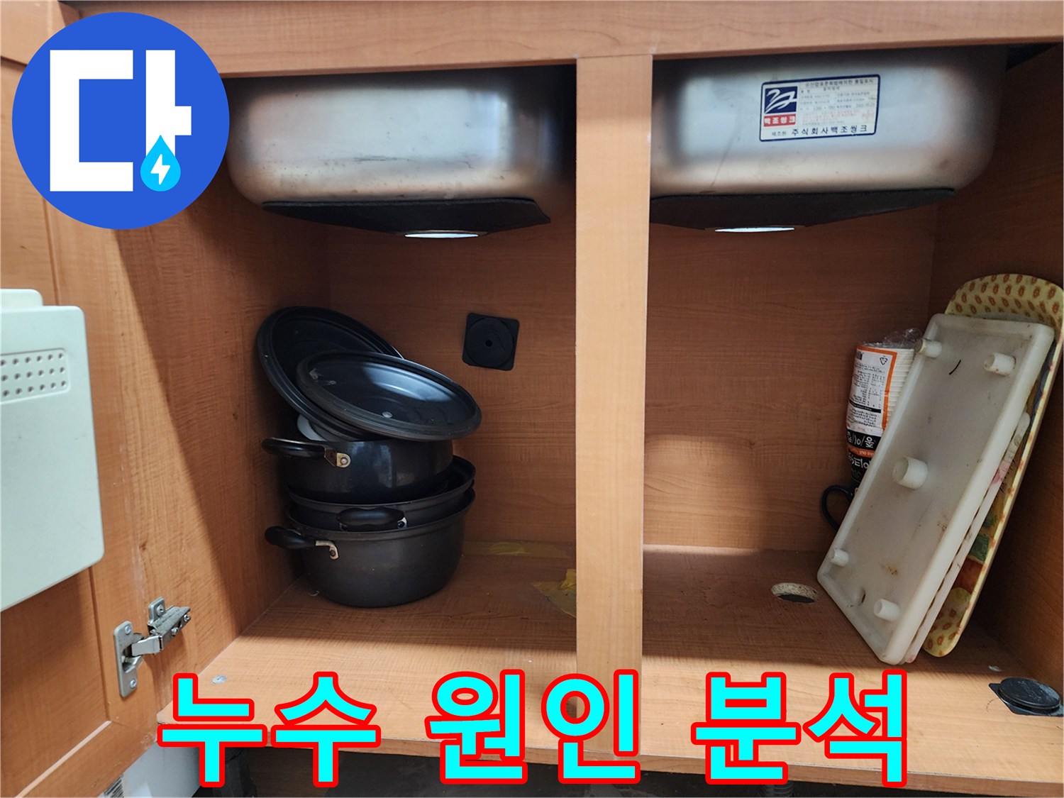 싱크대 누수 원인 분석 - 다양한 가능성을 열어두고 점검합니다.