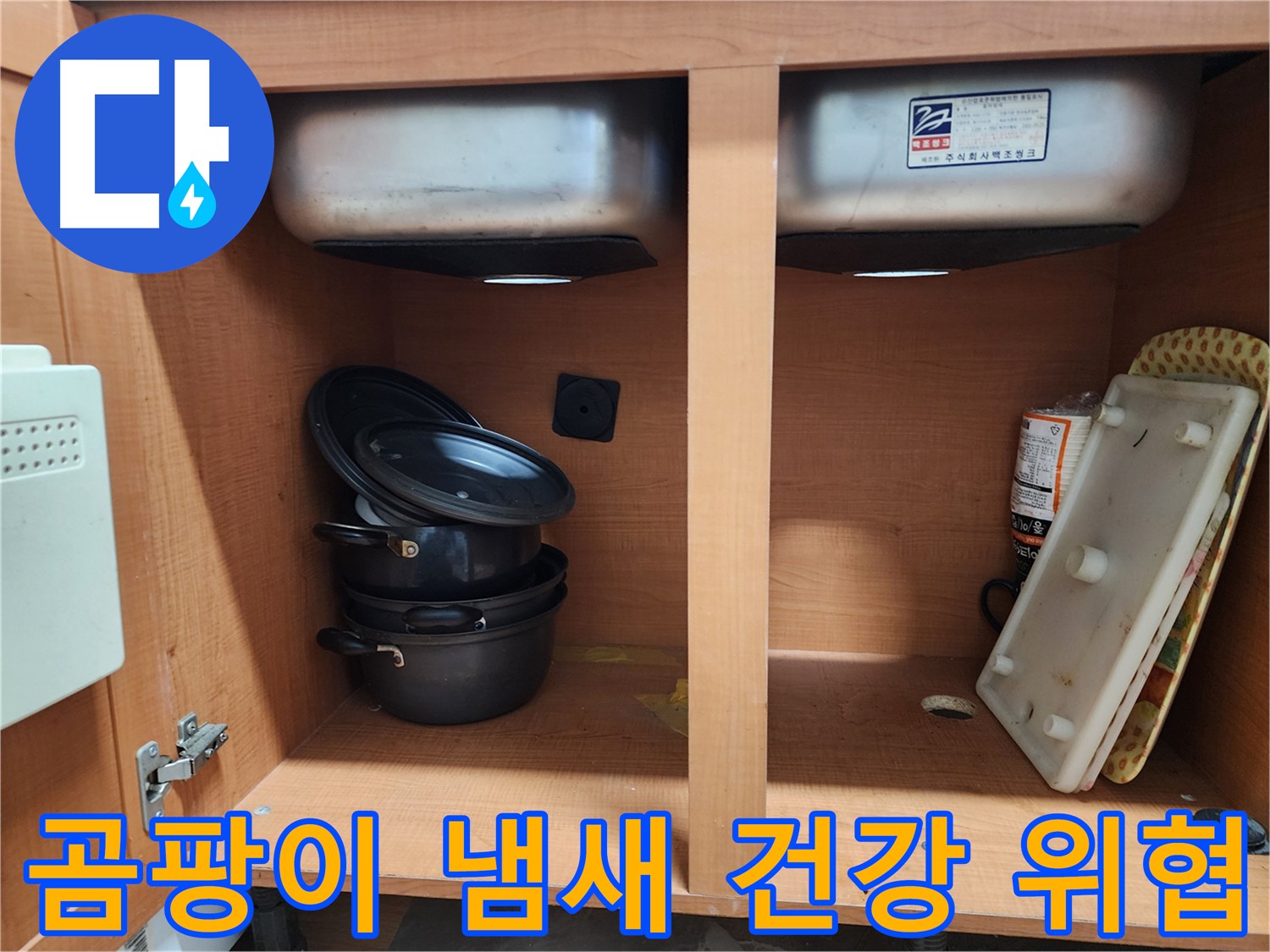 싱크대 하부장 누수 - 곰팡이 냄새 - 건강을 위협하는 적신호입니다!