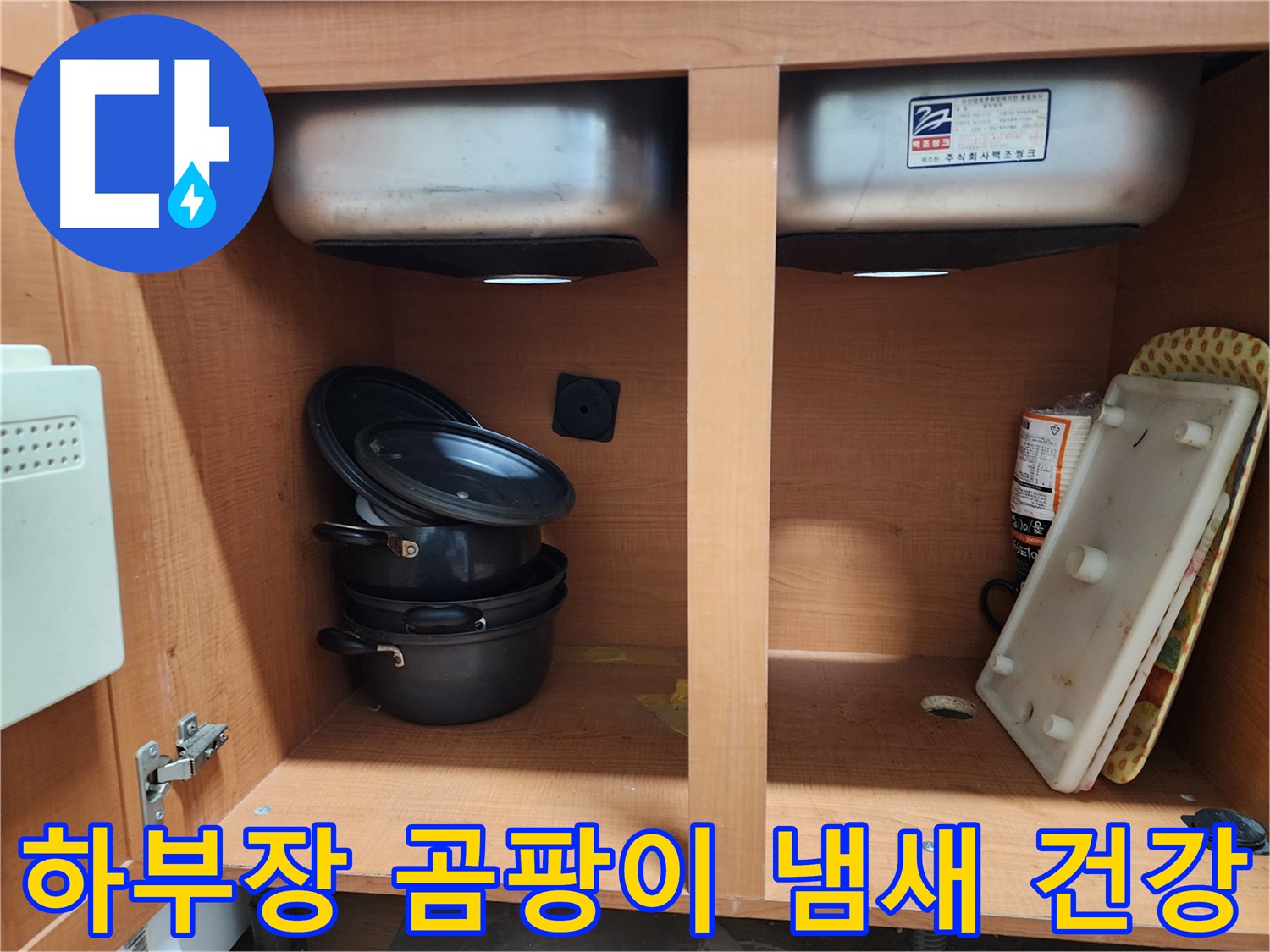 싱크대 하부장 누수 해결 - 깔끔하게 마무리했습니다.