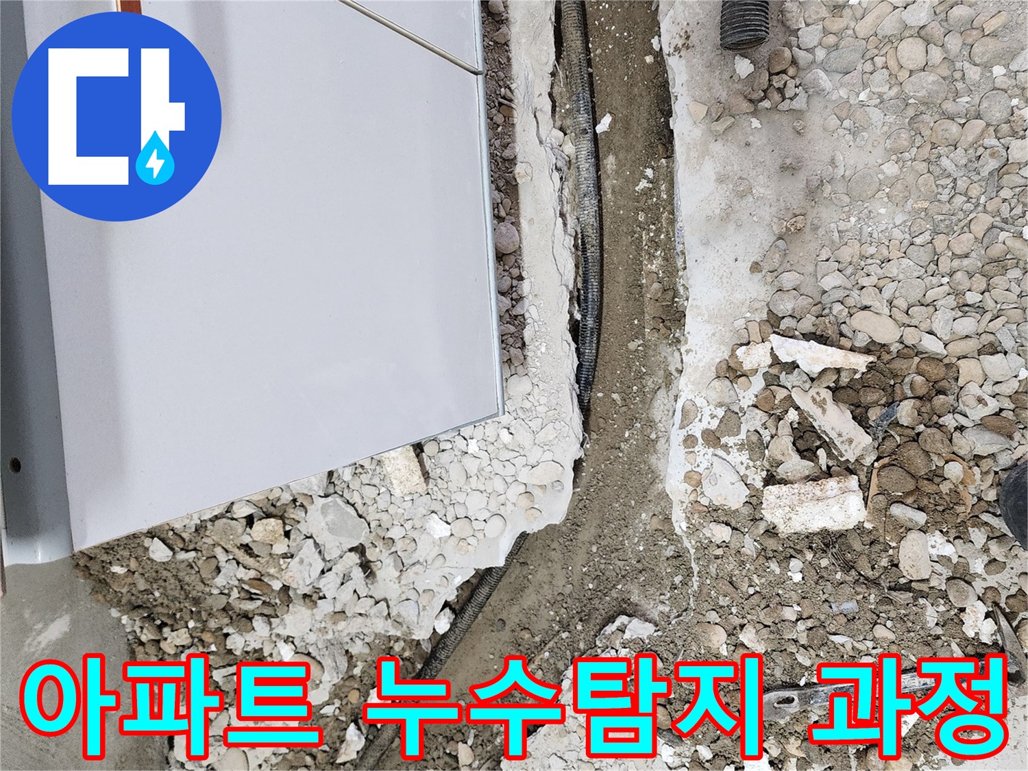 아파트 누수탐지 과정 - 정확한 진단과 신속한 해결을 위한 전문가의 노력