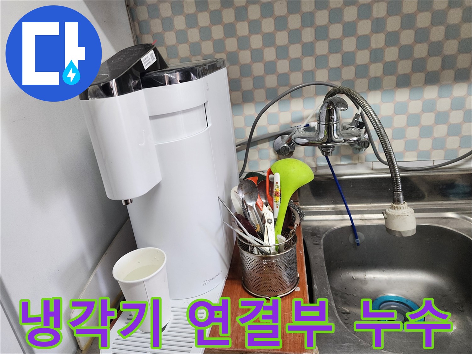 노원구 공릉동 아파트 - 싱크대 옆 정수기 연결 부속 누수 - 누수 전문가가 꼼꼼하게 누수를 해결하는 모습입니다.