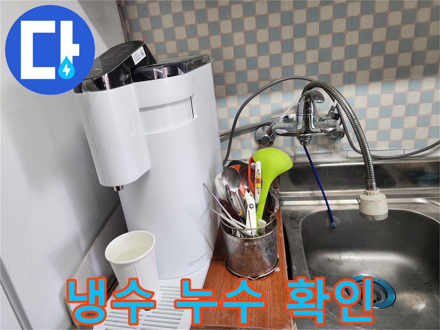 공릉동 아파트 - 싱크대 위 작은 정수기 누수 - 누수 전문가가 완벽하게 누수를 해결한 모습입니다.