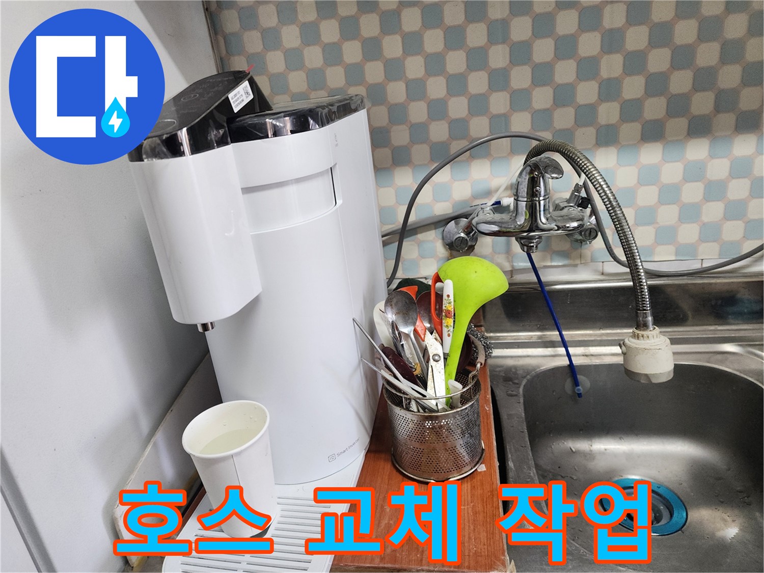 정수기 호스 교체 작업 - 노원구 누수 문제, 전문적인 장비와 기술로 해결해 드립니다.