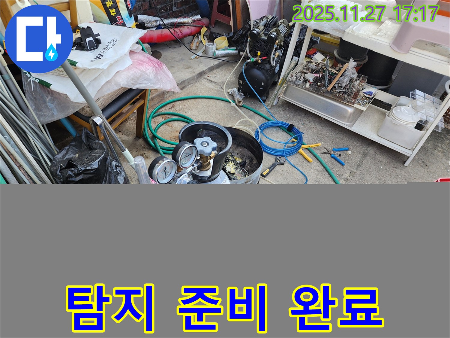 가스압 누수 탐지를 위한 준비 완료 - 합리적인 비용으로 누수 고민 해결!