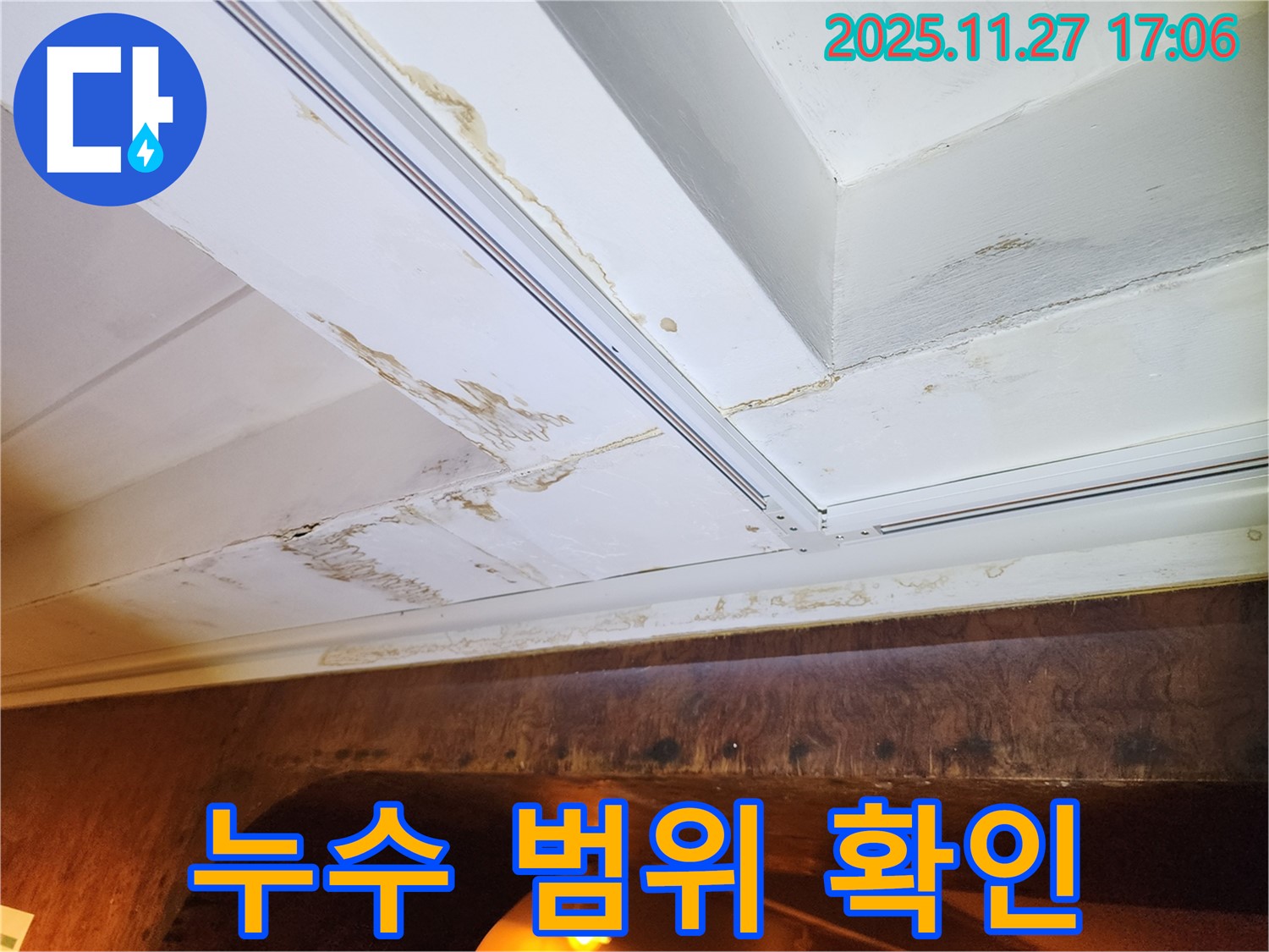 갈월리 주택 누수 - 천장 손상, 누수 범위 확인 및 진단