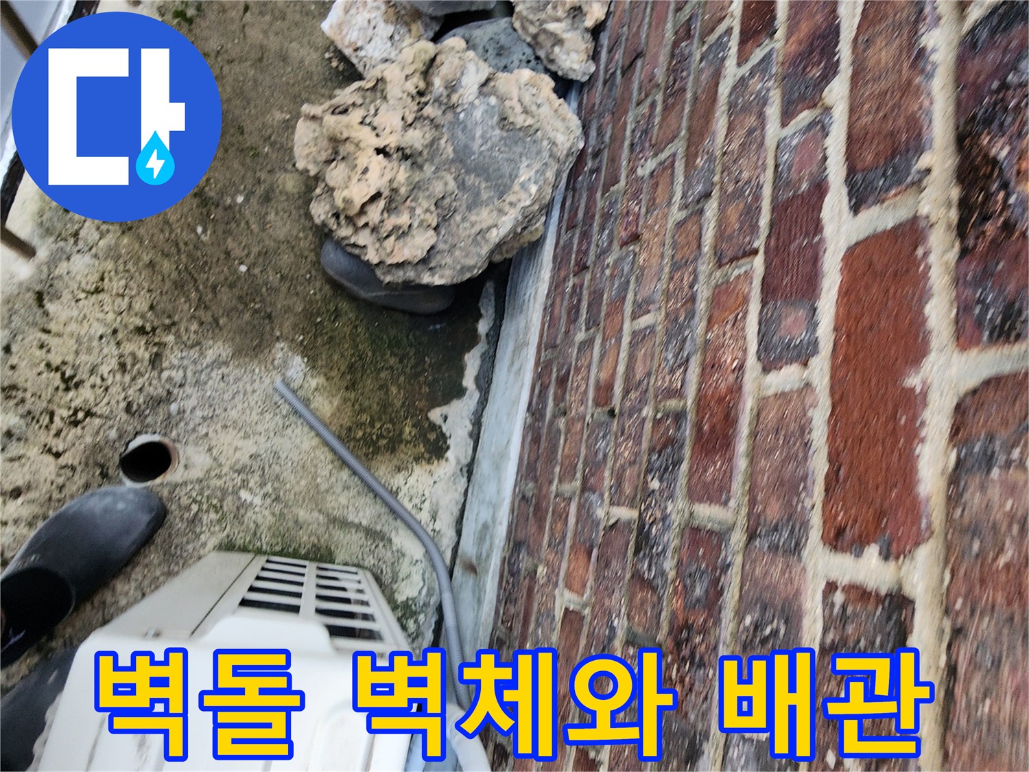 노후된-벽돌-벽면과-에어컨-배관의-연결부위