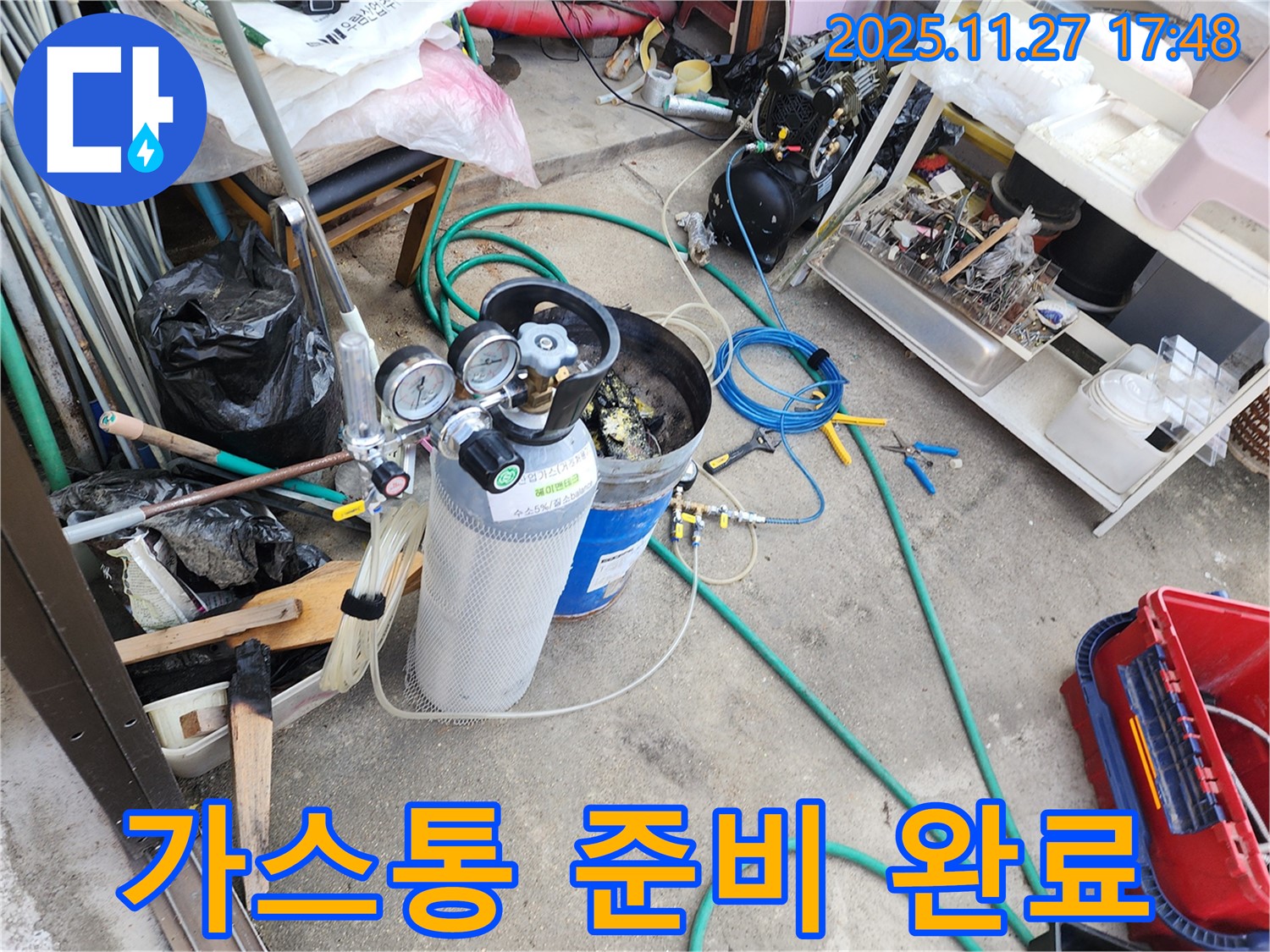 누수 탐지를 위한 가스통 준비 완료 - 안전하게 가스를 주입하여 누수 지점을 찾아냅니다.