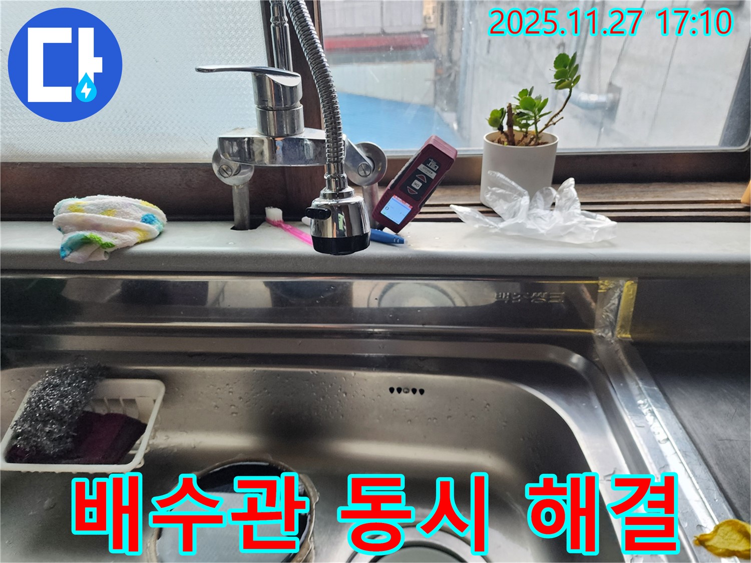 싱크대 배수관 막힘과 누수 - 막힘 해결과 누수 보수를 동시에 진행하여 편리하게 해결하세요.
