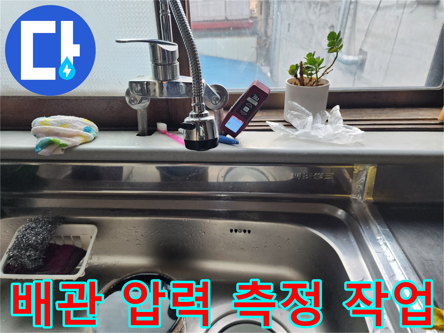 싱크대 수전 부근에서 진행되는 배관 압력 테스트