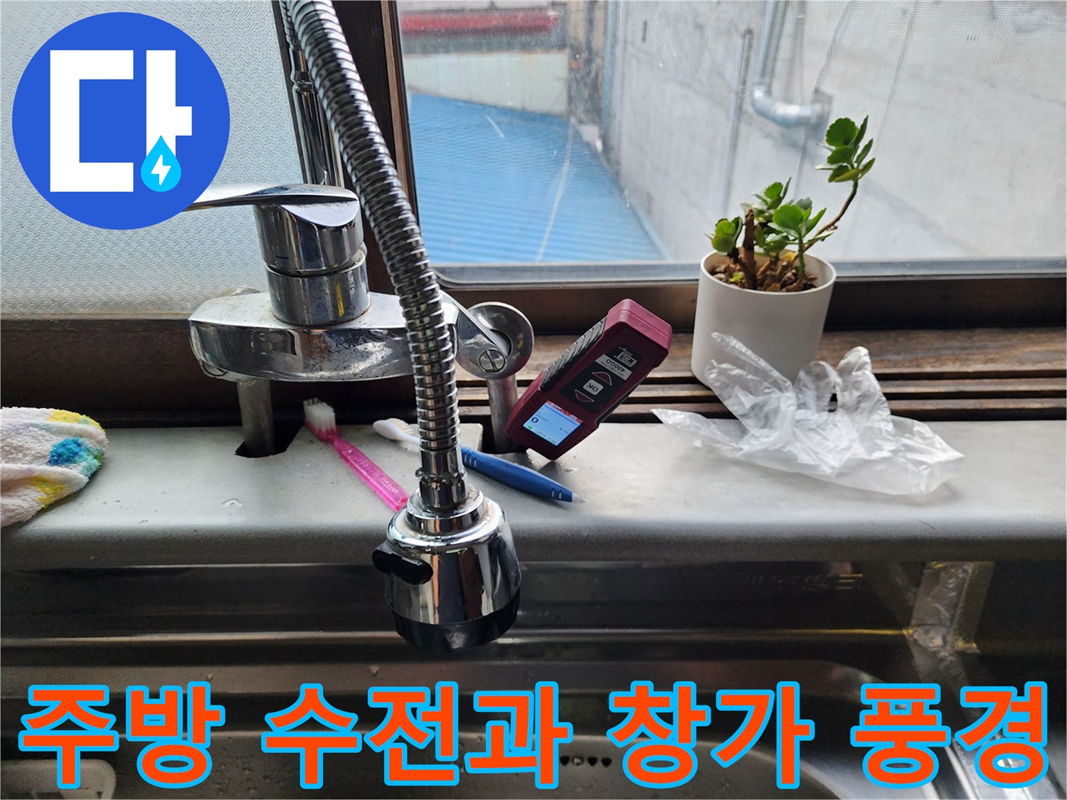 싱크대 수전 옆에 놓인 스마트폰과 화분 사진