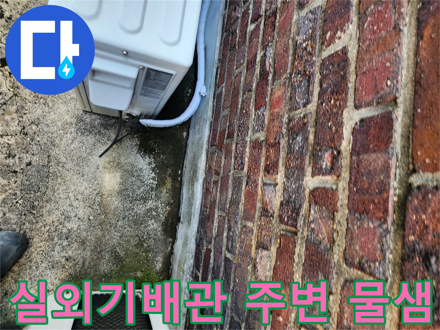 에어컨-실외기-배관-주변의-습기와-벽돌-벽면-상태