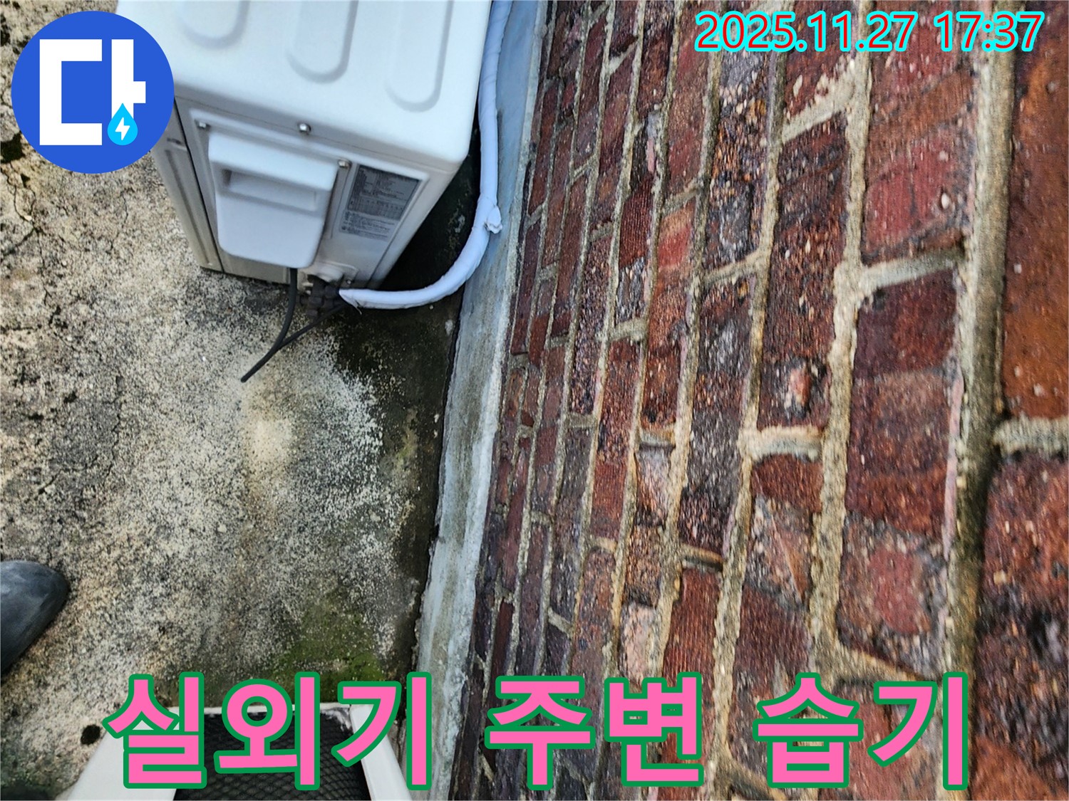 에어컨 실외기 주변 습기 - 누수 초기 증상일 수 있음