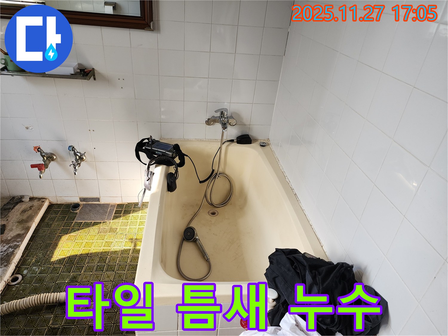 욕조 옆 타일 틈새 누수 - 포천 누수 전문가가 꼼꼼한 시공으로 누수 문제를 완벽하게 해결합니다.
