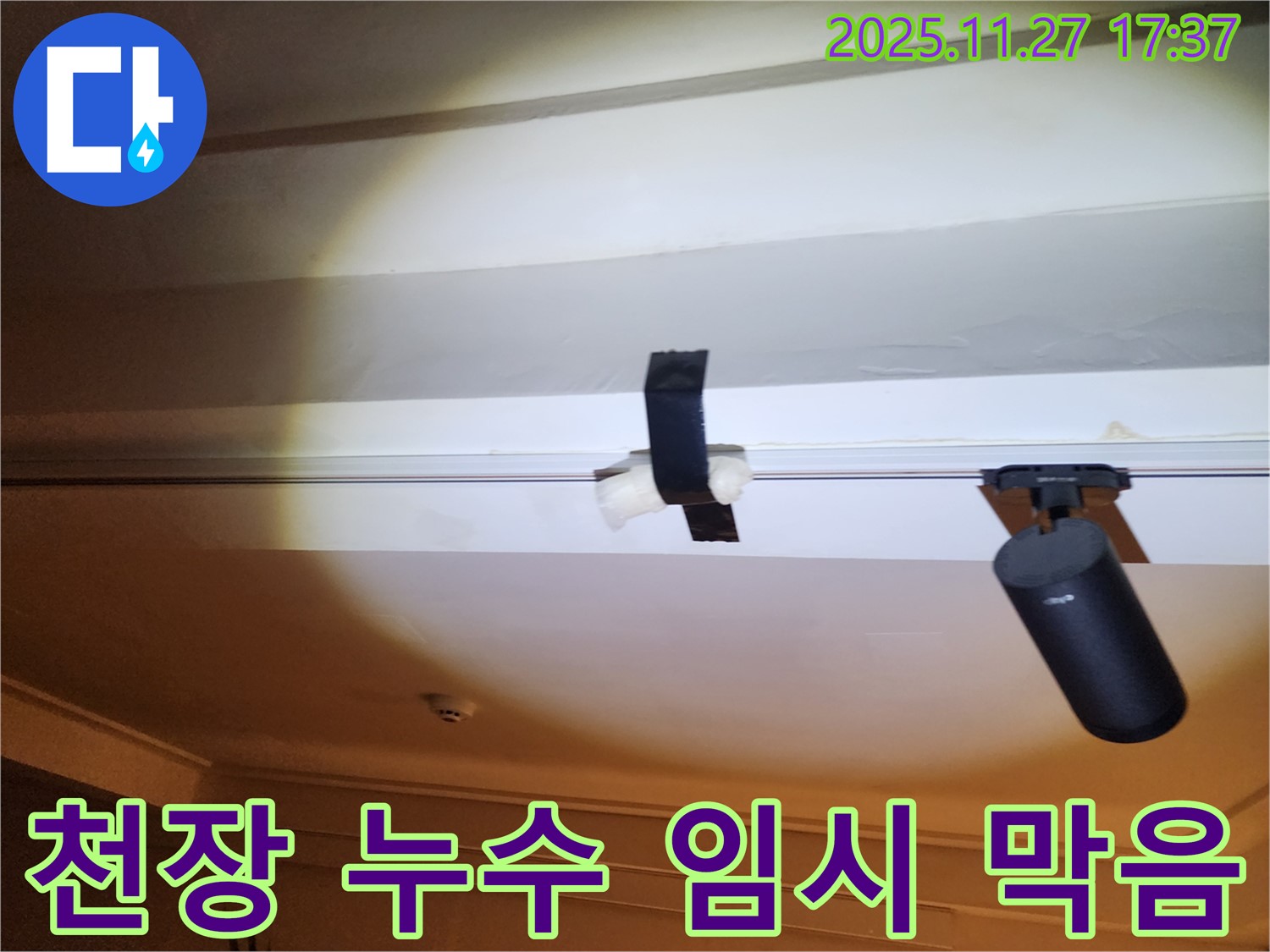 포천 신북면 갈월리 천장 누수 - 임시 막음 처리된 누수 부위 상세 사진