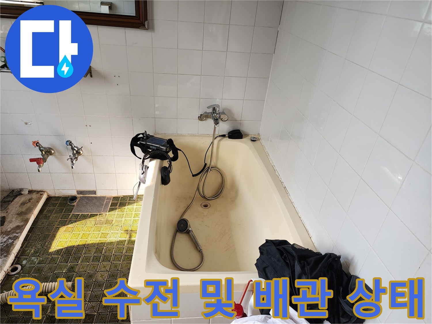 포천 신북면 욕실 내부의 수전과 점검용 장비가 놓인 현장