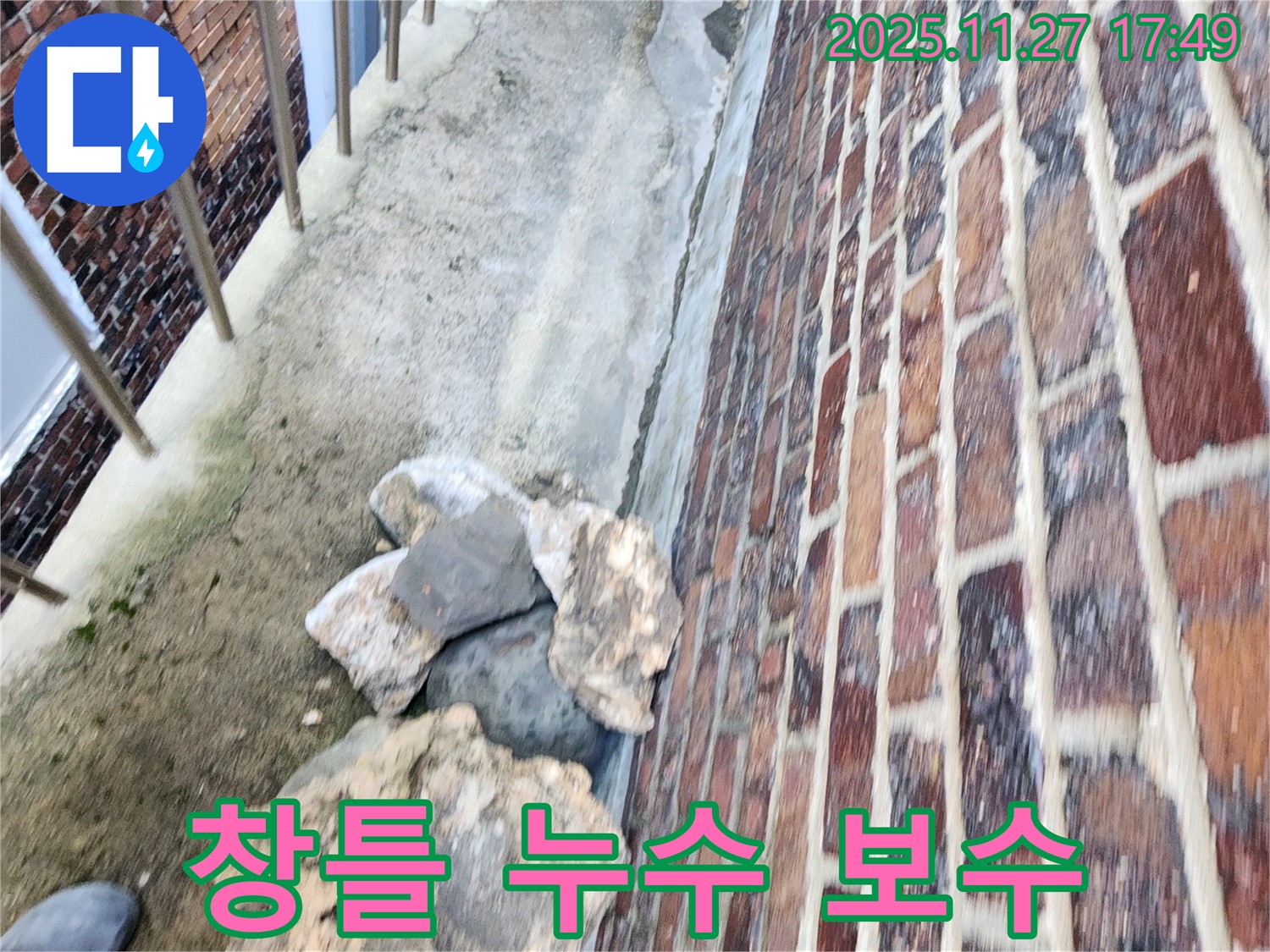 포천 신북면 창틀 누수 보수 - 꼼꼼한 시공으로 완벽하게 누수 해결!