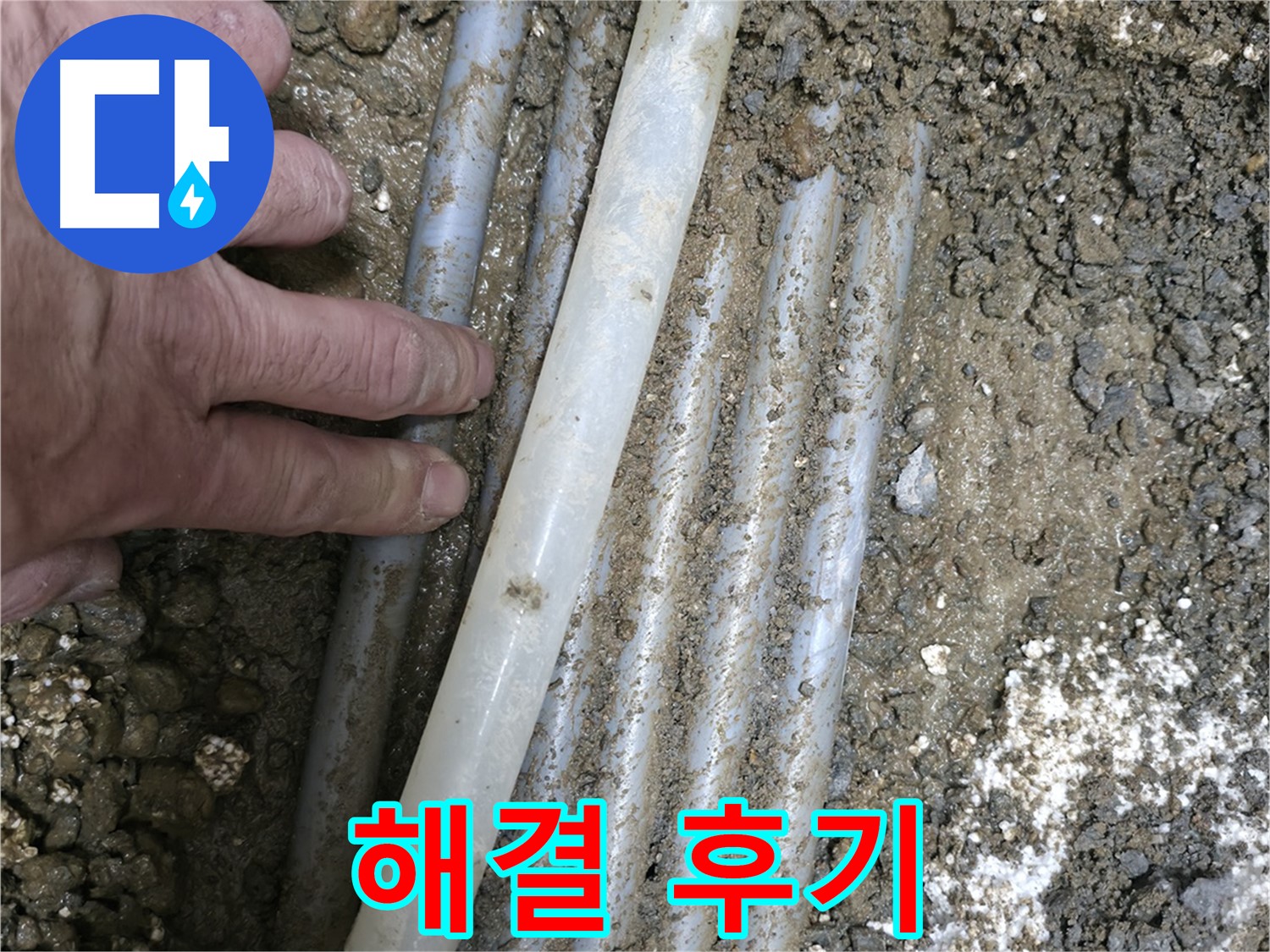 서대문구 노고산동 누수 - 난방 배관 굴착 누수 완벽 해결 후기 - 고객 만족