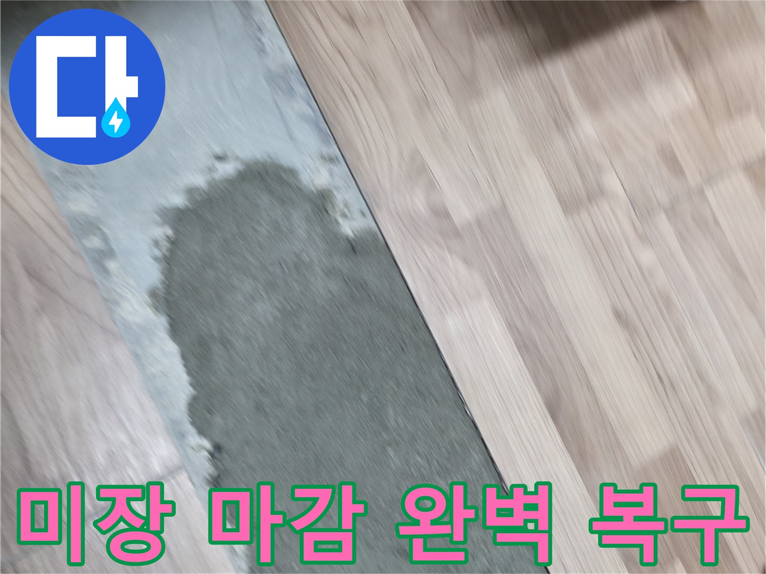 서대문구 신촌 누수, 꼼꼼한 시공 후 미장 마감으로 완벽 복구!