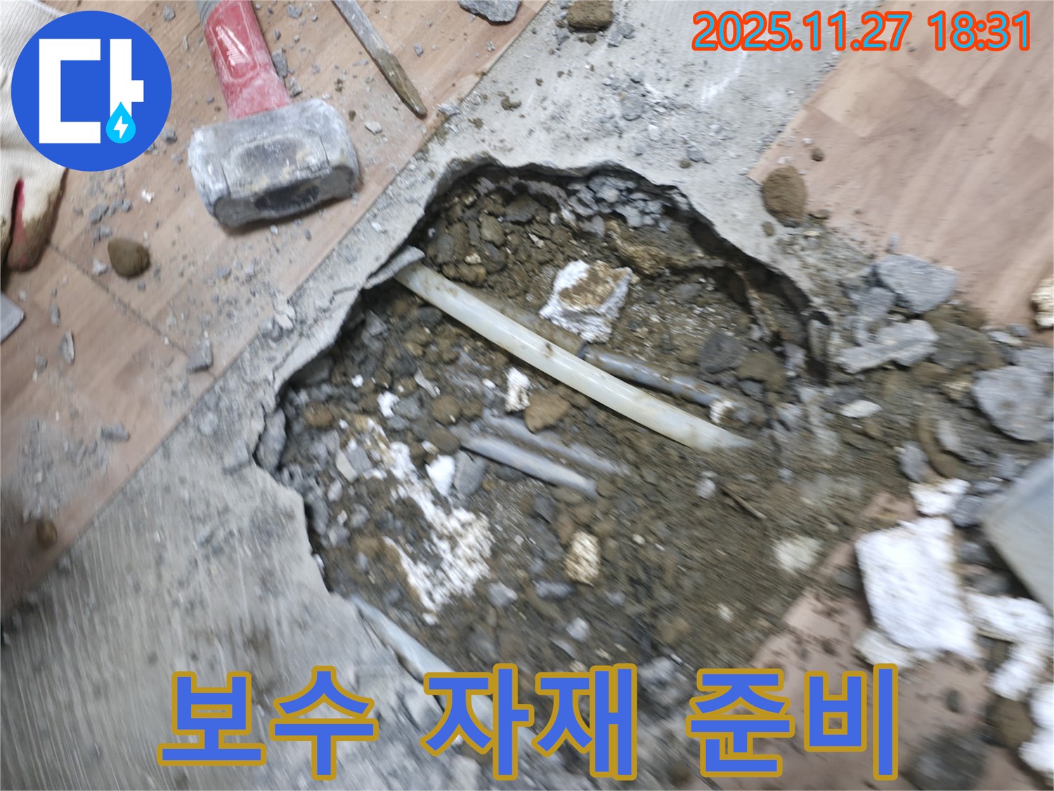 신촌동 보수 자재 준비 - 누수된 배관을 보수하기 위해 필요한 자재를 준비하는 모습입니다.