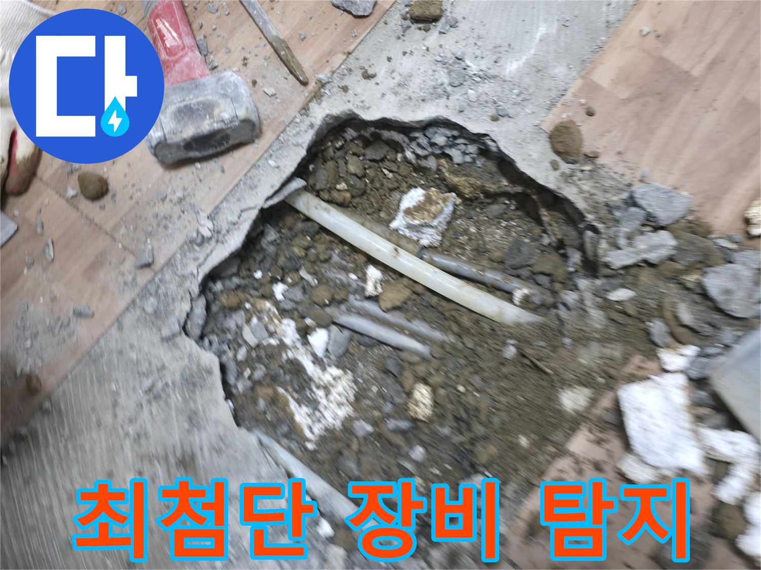 최첨단 장비를 이용한 정확한 누수 지점 탐지 - 누수 해결의 과학적인 접근