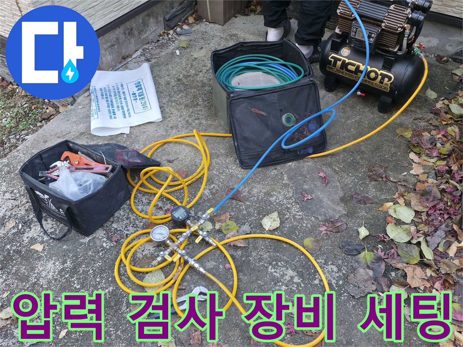 가평 상면 원흥리 누수탐지 - 누수 탐지를 위한 장비 풀세팅 완료