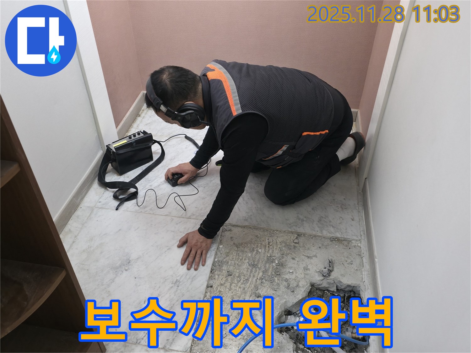 가평 누수탐지 - 누수탐지부터 완벽한 보수까지 원스톱으로 해결