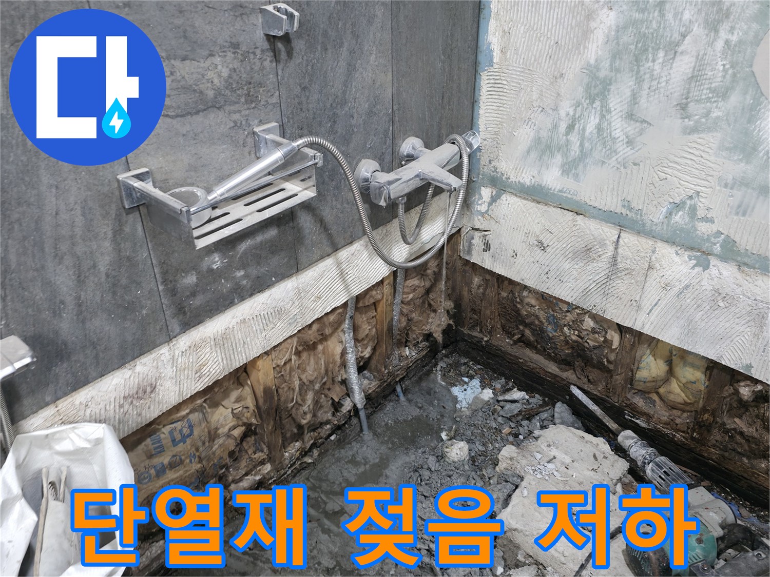 가평 상면 - 샤워기 누수 - 벽체 내부 단열재가 젖어 단열 기능이 저하된 상태입니다.