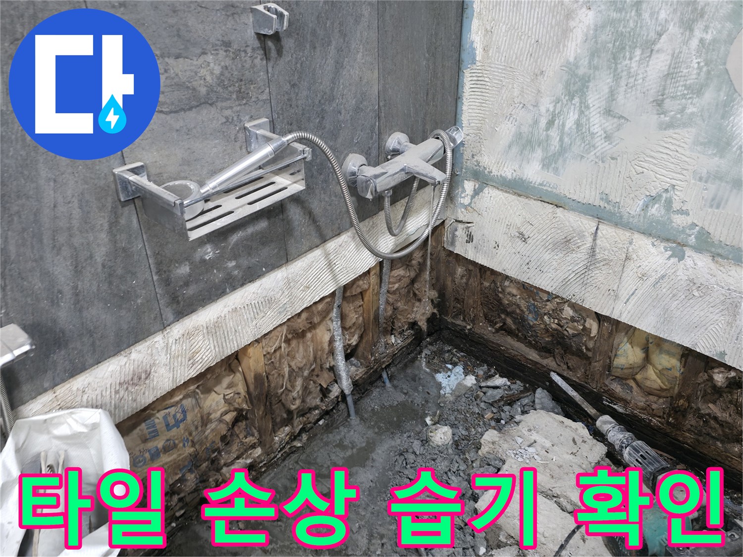 가평 상면 - 샤워기 누수 현장 - 주변 타일 손상 및 습기를 확인하고 있습니다.